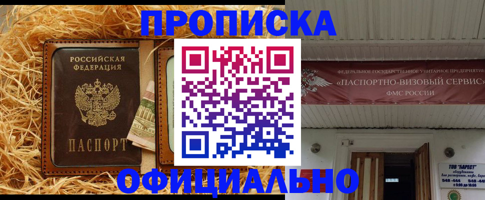 прописка регистрация в Зее